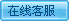 点击这里给我发消息
